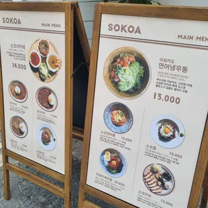 소코아 리뷰 사진