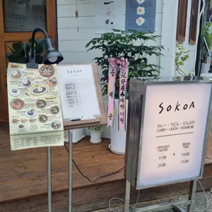 소코아 리뷰 사진