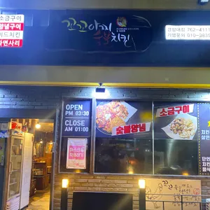 꼬꼬아찌 리뷰 사진