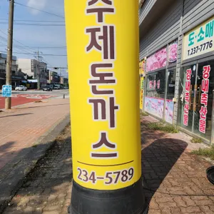 미소수제돈까스 리뷰 사진