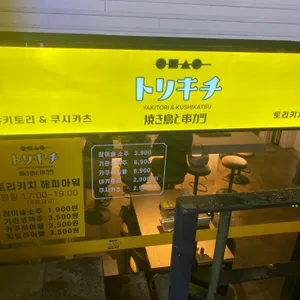 토리키치 리뷰 사진