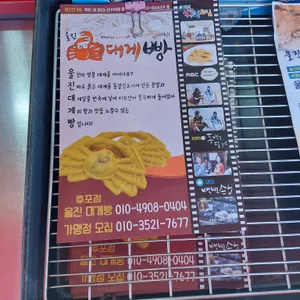 울진대게빵 리뷰 사진