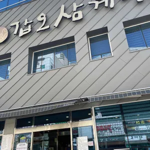 갑오삼계탕 리뷰 사진