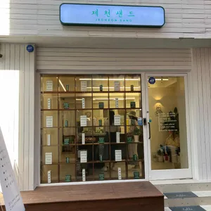 제천샌드 사진