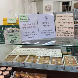 제천샌드 사진