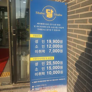 달샤브샤브 리뷰 사진
