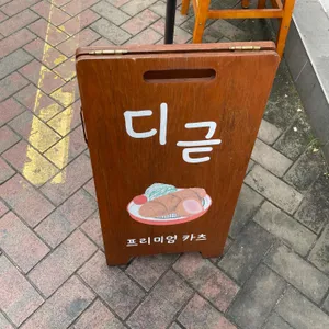 디귿 리뷰 사진