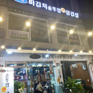 파삼솥뚜껑삼겹살 리뷰 사진