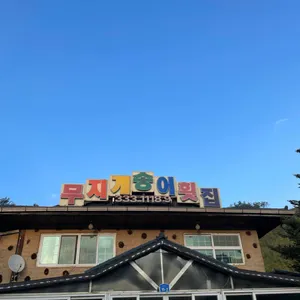무지개송어횟집 리뷰 사진