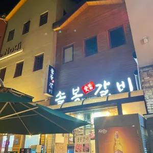 솔봉갈비 리뷰 사진