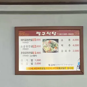 팔구식당 리뷰 사진