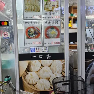 일구향만두 리뷰 사진