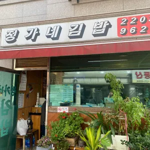 정가네김밥 리뷰 사진