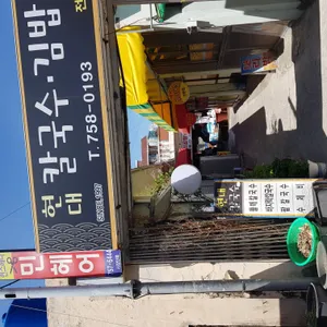 현대칼국수김밥전문점 리뷰 사진