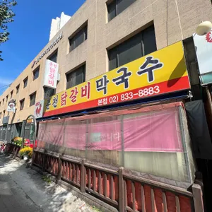춘천닭갈비막국수 리뷰 사진