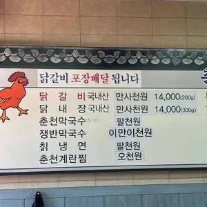 춘천닭갈비막국수 리뷰 사진