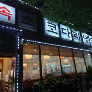 속초참코다리냉면 리뷰 사진