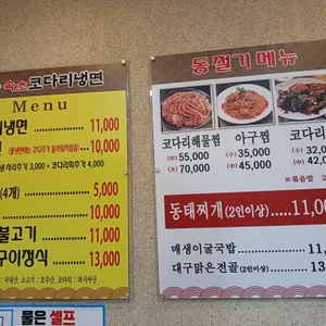 속초참코다리냉면 리뷰 사진