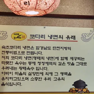 속초참코다리냉면 리뷰 사진