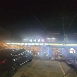 어가촌 리뷰 사진