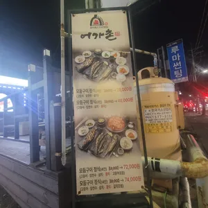 어가촌 리뷰 사진