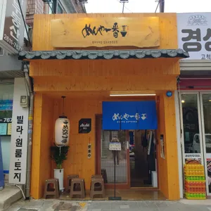 멘야이찌방 리뷰 사진