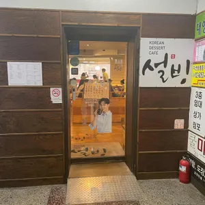 설빙 리뷰 사진