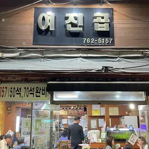 여진곱 리뷰 사진