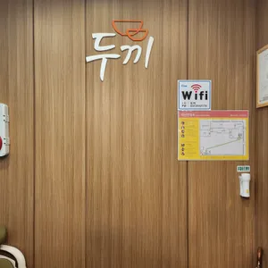 두끼 리뷰 사진