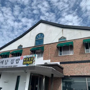 예담집밥 리뷰 사진