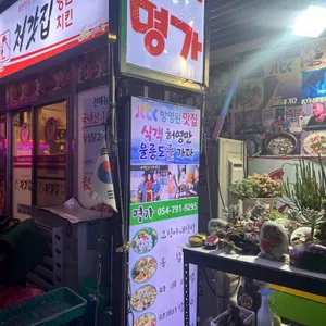 명가식당 리뷰 사진