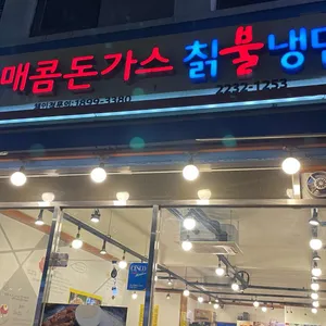 매콤돈까스 칡불냉면 리뷰 사진