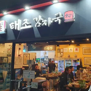 태조감자국 리뷰 사진