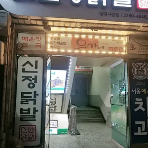 신정닭발 리뷰 사진