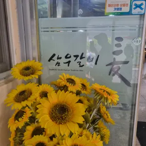 삼우갈비 리뷰 사진