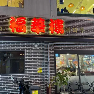 복화루 리뷰 사진