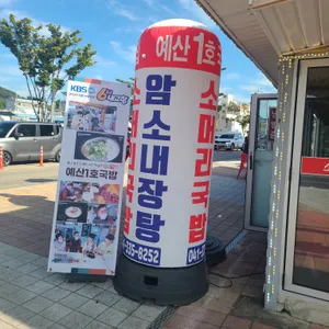 예산1호국밥집 리뷰 사진