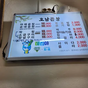 호남곱창 리뷰 사진