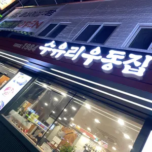 수유리우동집 리뷰 사진