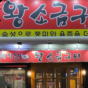 돼지만 왕소금구이 리뷰 사진