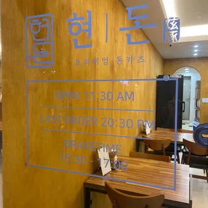 현돈 리뷰 사진
