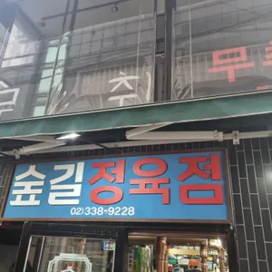 숲길정육점 리뷰 사진