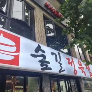 숲길정육점 리뷰 사진