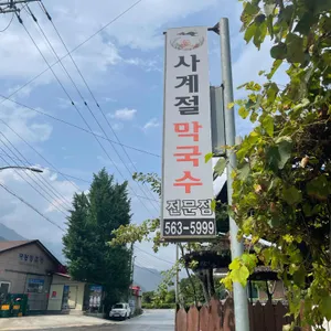 사계절막국수 리뷰 사진