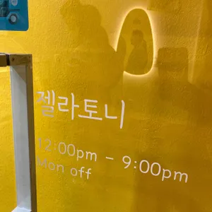 젤라토니 리뷰 사진