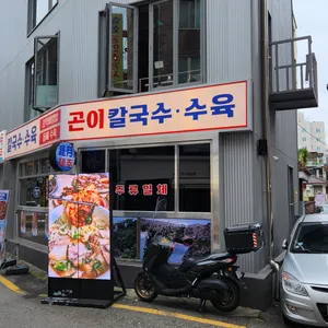 제주곤이칼국수 리뷰 사진