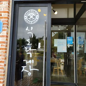 식도락게장 리뷰 사진