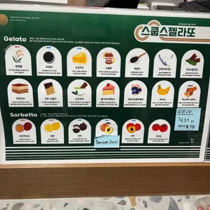 스쿱스젤라또 리뷰 사진