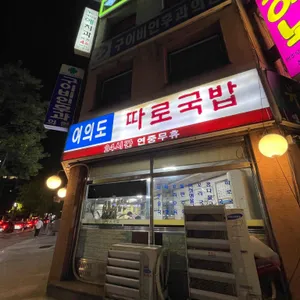 여의도따로국밥 리뷰 사진