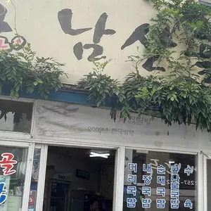 남산골웰빙 돼지국밥 리뷰 사진